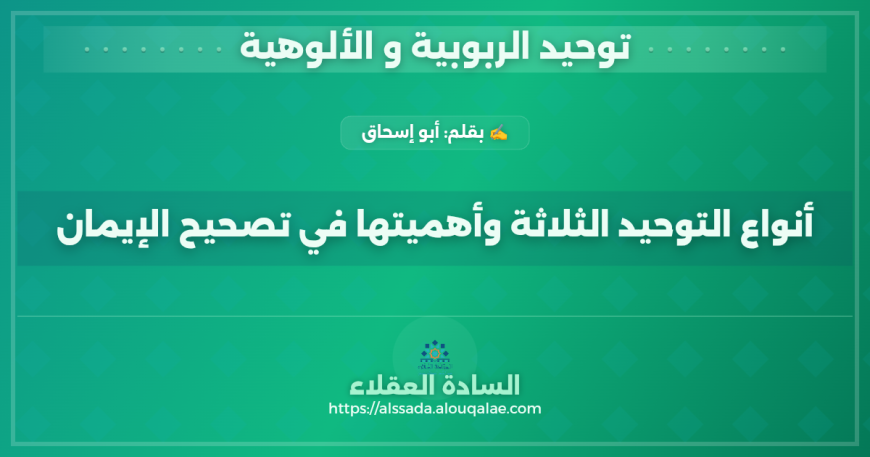 أنواع التوحيد الثلاثة وأهميتها في تصحيح الإيمان