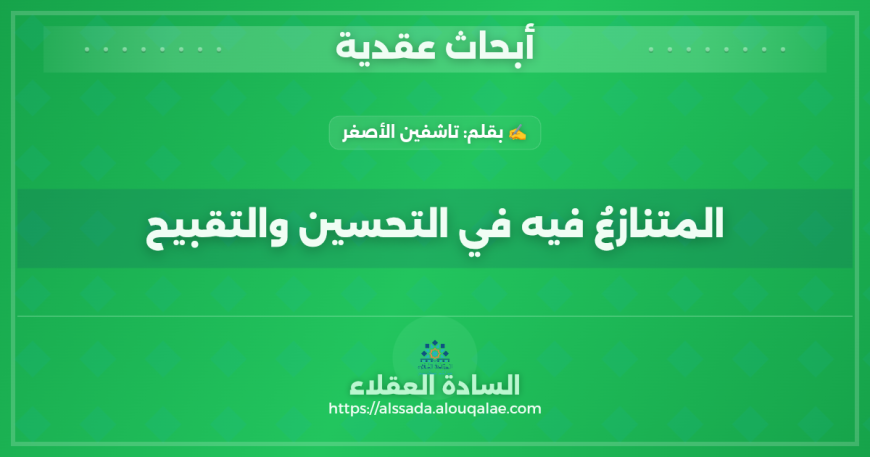 المتنازعُ فيه في التحسين والتقبيح