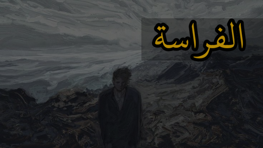 الفراسة واصلها العلمي المعاصر
