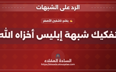 تفكيك شبهة إبليس أخزاه الله