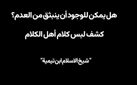 هل يمكن للوجود أن ينبثق من العدم؟ كشف لبس كلام أهل الكلام