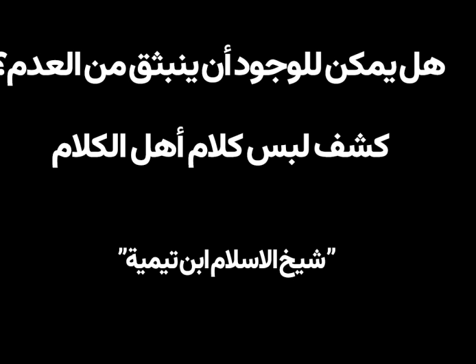 هل يمكن للوجود أن ينبثق من العدم؟ كشف لبس كلام أهل الكلام