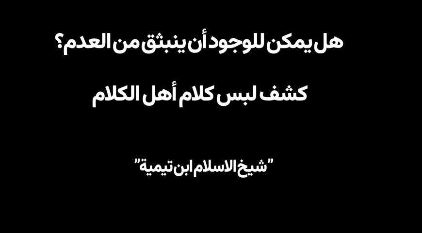 هل يمكن للوجود أن ينبثق من العدم؟ كشف لبس كلام أهل الكلام