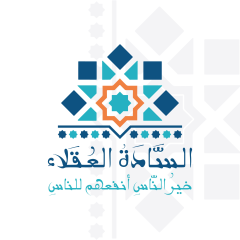 السادة العقلاء