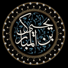 يحيى بن المبارك