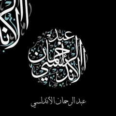 عبد الرحمان الأندلسي