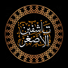 تاشفين الأصغر