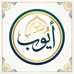 أيوب